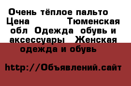 Очень тёплое пальто  › Цена ­ 2 000 - Тюменская обл. Одежда, обувь и аксессуары » Женская одежда и обувь   